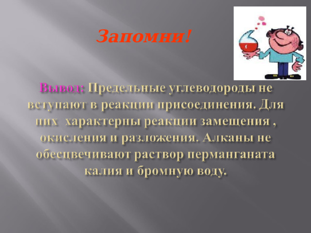 Запомни! 