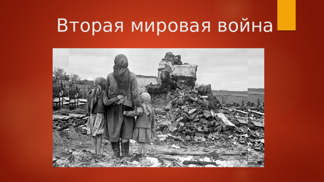 Вторая мировая война 
