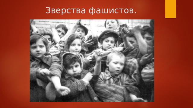 Зверства фашистов. 