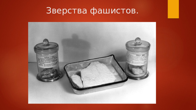 Зверства фашистов. 