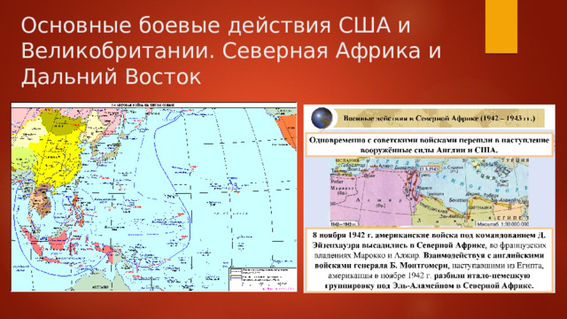 Основные боевые действия США и Великобритании. Северная Африка и Дальний Восток 