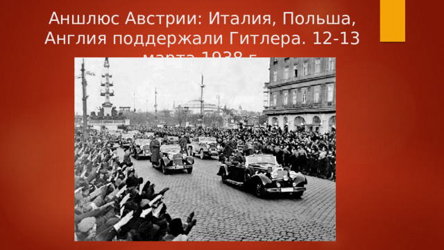 Аншлюс Австрии: Италия, Польша, Англия поддержали Гитлера. 12-13 марта 1938 г. 