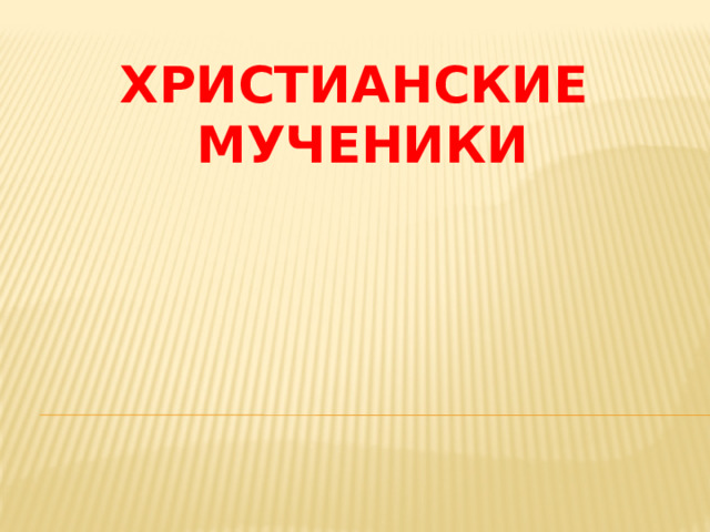 Христианские  мученики 