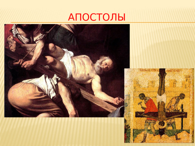 апостолы 