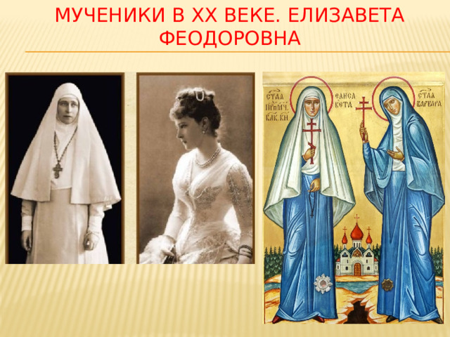 Мученики в XX веке. Елизавета феодоровна 
