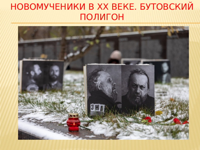 новоМученики в XX веке. Бутовский полигон 