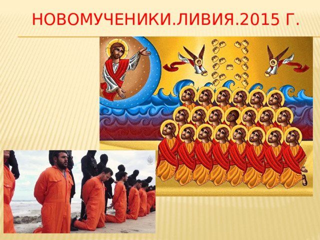  новомученики.ливия.2015 г. 