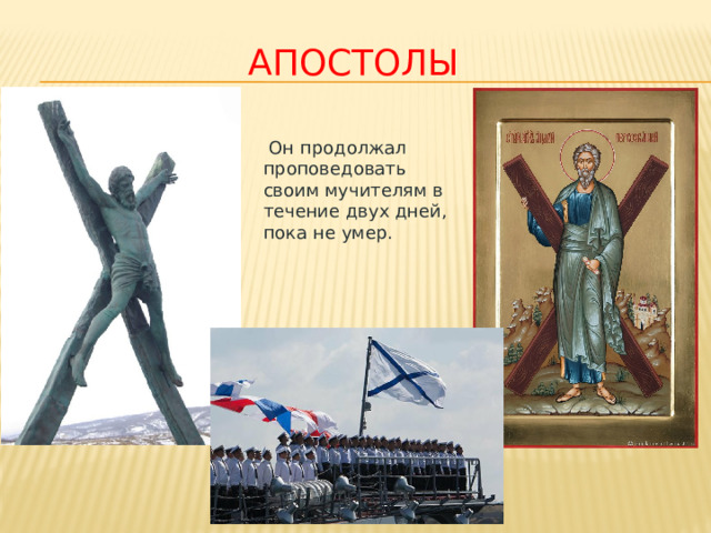 Апостолы   Он продолжал проповедовать своим мучителям в течение двух дней, пока не умер. 