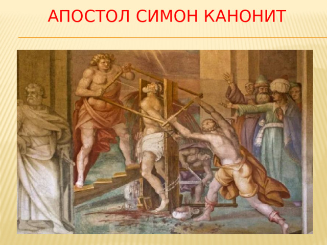  Апостол симон канонит 