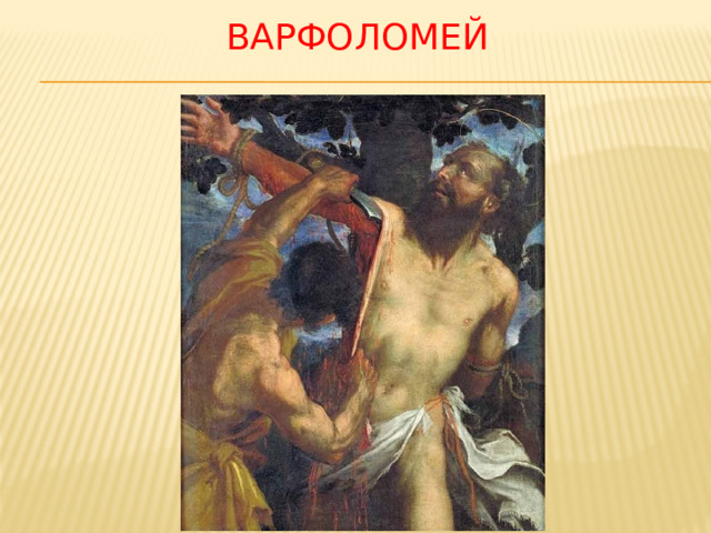 Варфоломей 