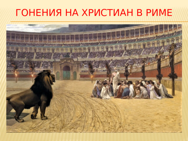 Гонения на христиан в риме 