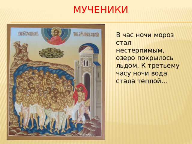 мученики В час ночи мороз стал нестерпимым, озеро покрылось льдом. К третьему часу ночи вода стала теплой… 