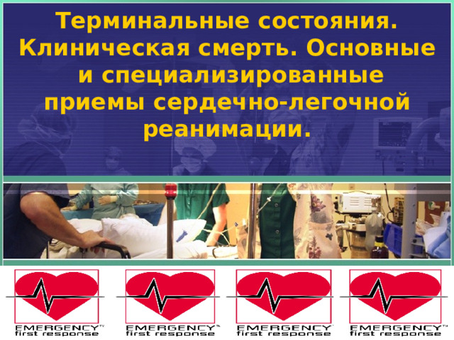 Терминальные состояния. Клиническая смерть. Основные и специализированные приемы сердечно-легочной реанимации.    