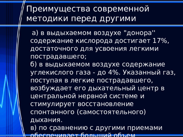 Преимущества современной методики перед другими  а) в выдыхаемом воздухе 