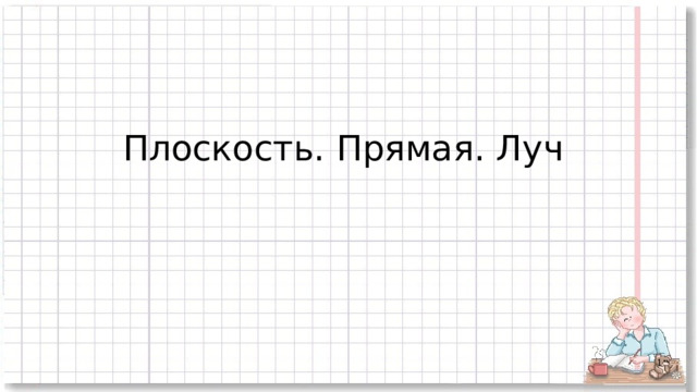 Плоскость. Прямая. Луч  