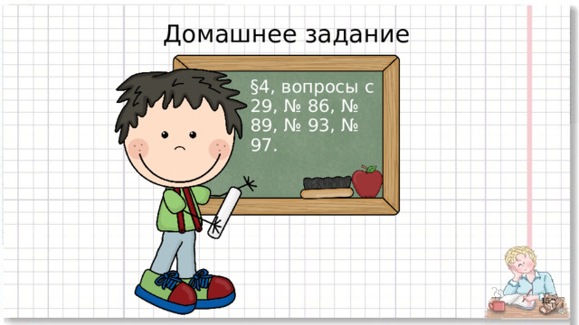 Домашнее задание §4, вопросы с 29, № 86, № 89, № 93, № 97.  