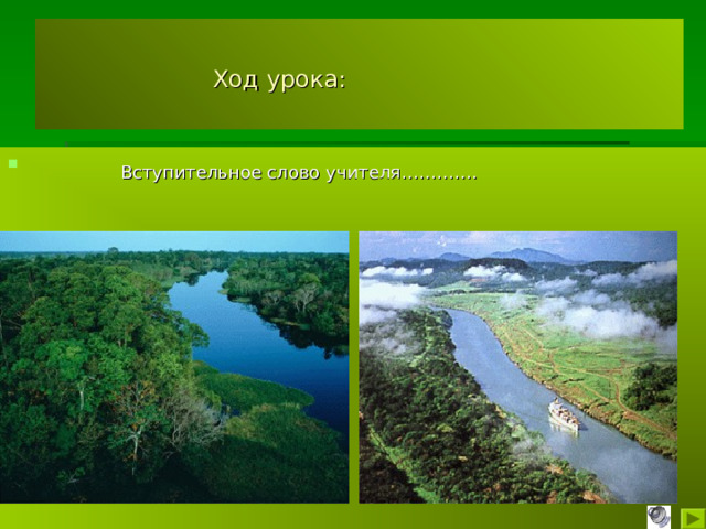  Ход урока:  Вступительное слово учителя…………. 