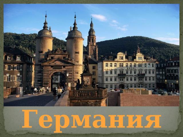     Германия 