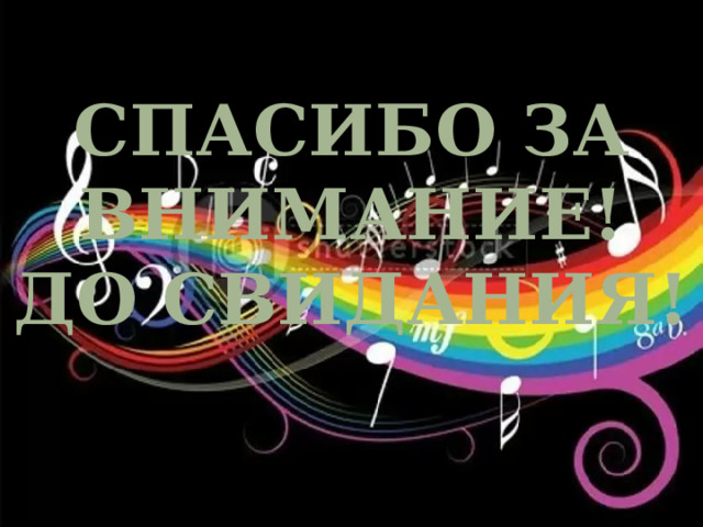         Спасибо за внимание! До свидания!  