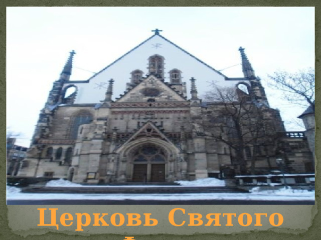    Церковь Святого Фомы 