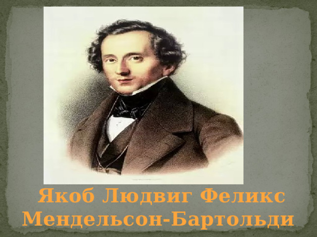     Якоб Людвиг Феликс Мендельсон-Бартольди 