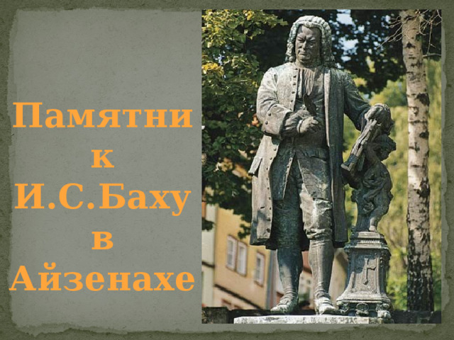   Памятник И.С.Баху в Айзенахе 