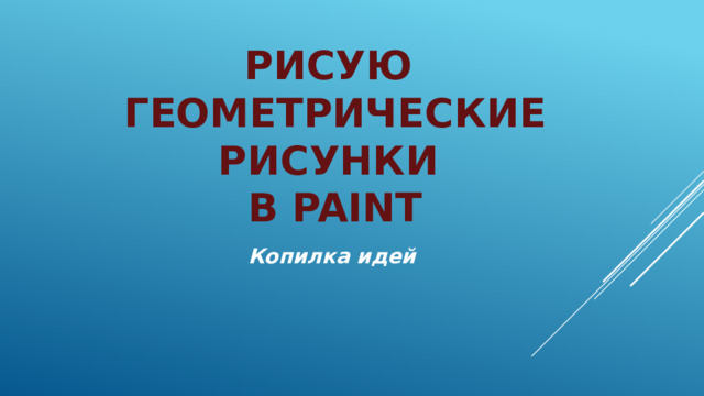 Рисую  геометрические рисунки  в Paint Копилка идей 