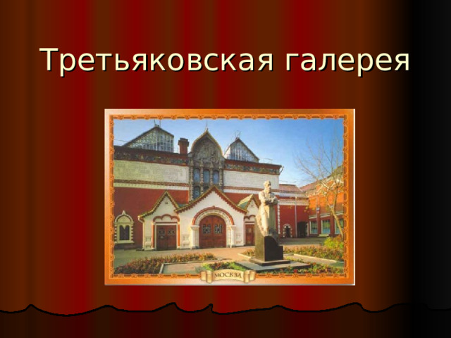 Третьяковская галерея 