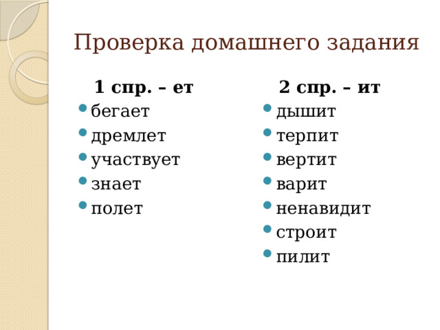 Проверка домашнего задания  1 спр. – ет  2 спр. – ит бегает дремлет участвует знает полет дышит терпит вертит варит ненавидит строит пилит 
