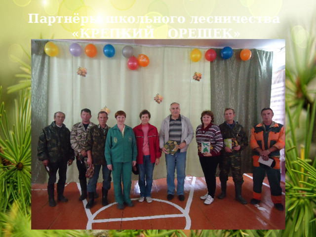Партнёры школьного лесничества «КРЕПКИЙ ОРЕШЕК» 