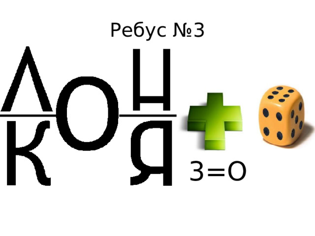 3=О 