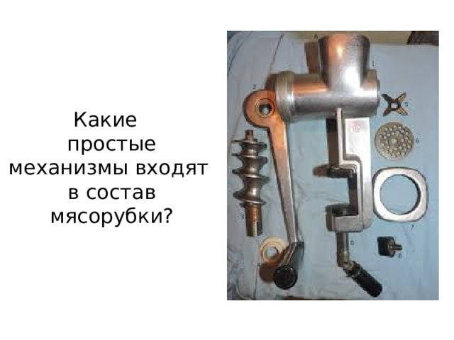 Какие  простые механизмы входят  в состав мясорубки? 