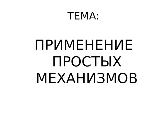 ПРИМЕНЕНИЕ ПРОСТЫХ МЕХАНИЗМОВ 