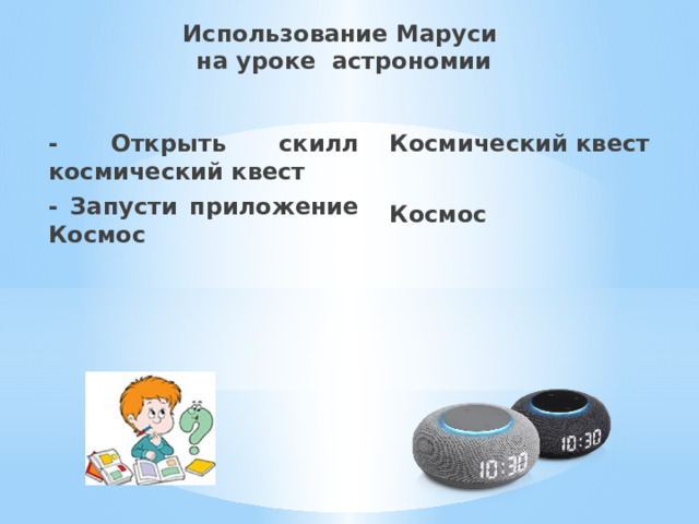 Использование Маруси  на уроке астрономии - Открыть скилл космический квест Космический квест - Запусти приложение Космос  Космос                        .  -  