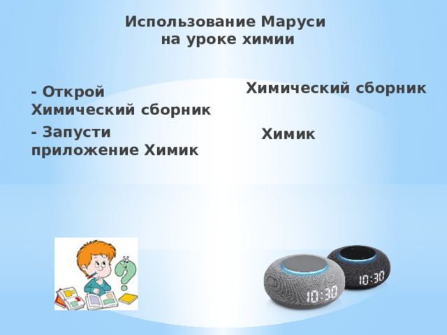 Использование Маруси  на уроке химии Химический сборник   Химик - Открой Химический сборник - Запусти приложение Химик 