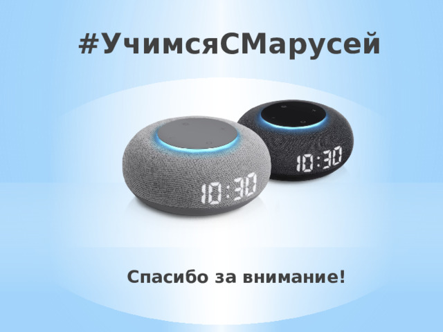 #УчимсяСМарусей Спасибо за внимание! 