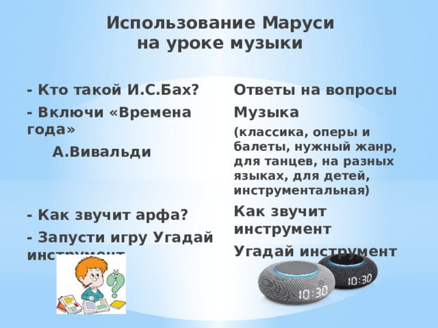 Использование Маруси  на уроке музыки - Кто такой И.С.Бах? Ответы на вопросы - Включи «Времена года» Музыка  А.Вивальди (классика, оперы и балеты, нужный жанр, для танцев, на разных языках, для детей, инструментальная)  Как звучит инструмент  Угадай инструмент - Как звучит арфа? - Запусти игру Угадай инструмент  