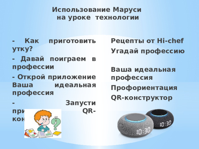 Использование Маруси  на уроке технологии - Как приготовить утку? Рецепты от Hi-chef - Давай поиграем в профессии Угадай профессию - Открой приложение Ваша идеальная профессия  - Запусти приложение QR-конструктор Ваша идеальная профессия  Профориентация  QR-конструктор                       .  -  