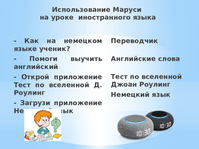 Использование Маруси  на уроке иностранного языка - Как на немецком языке ученик? Переводчик - Помоги выучить английский  - Открой приложение Тест по вселенной Д. Роулинг Английские слова  - Загрузи приложение Немецкий язык  Тест по вселенной Джоан Роулинг  Немецкий язык                     .  -  