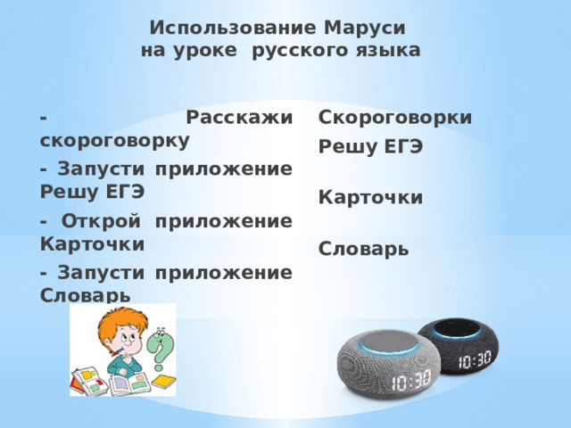 Использование Маруси  на уроке русского языка - Расскажи скороговорку Скороговорки - Запусти приложение Решу ЕГЭ Решу ЕГЭ - Открой приложение Карточки  Карточки - Запусти приложение Словарь    Словарь                    .  -  