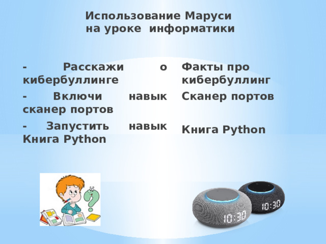 Использование Маруси  на уроке информатики - Расскажи о кибербуллинге Факты про кибербуллинг - Включи навык сканер портов Сканер портов  - Запустить навык Книга Python  Книга Python                        .  -  Книга Python  