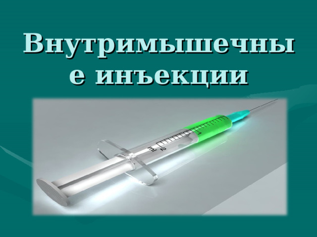 Внутримышечные инъекции 