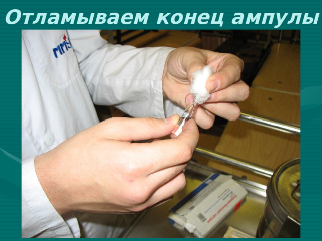 Отламываем конец ампулы 