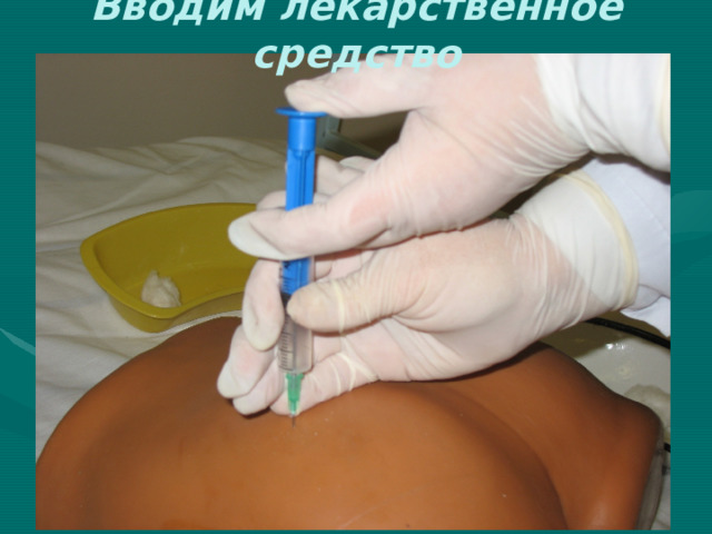 Вводим лекарственное средство 