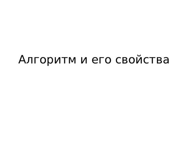Алгоритм и его свойства 