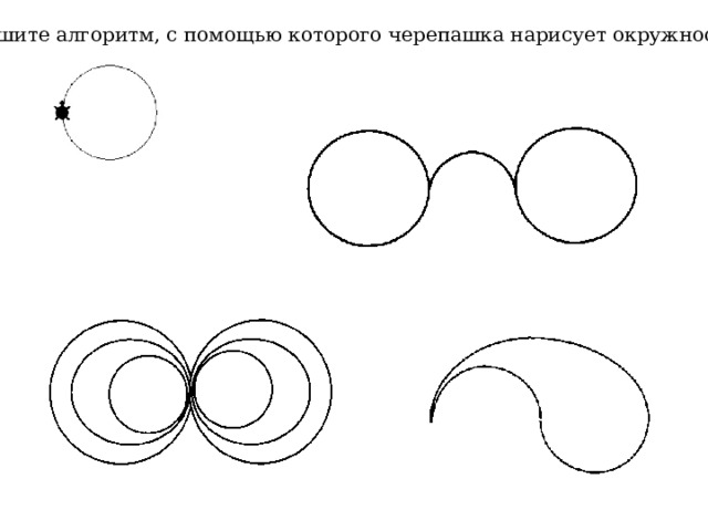 Напишите алгоритм, с помощью которого черепашка нарисует окружность 