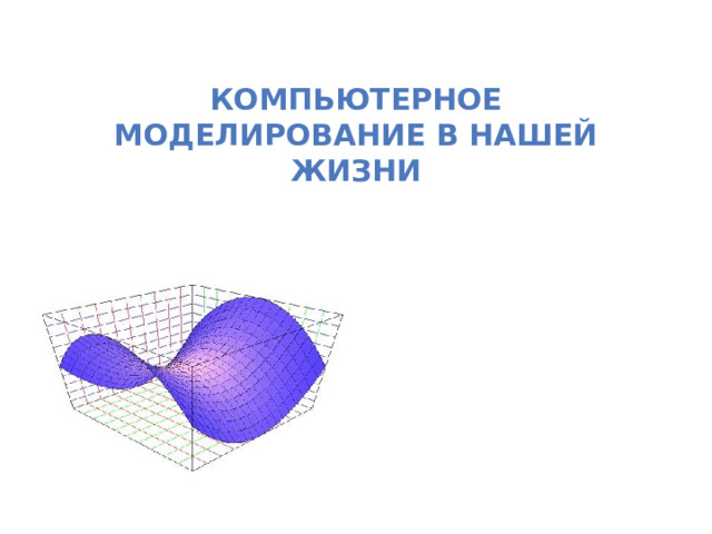 Компьютерное моделирование в нашей жизни 