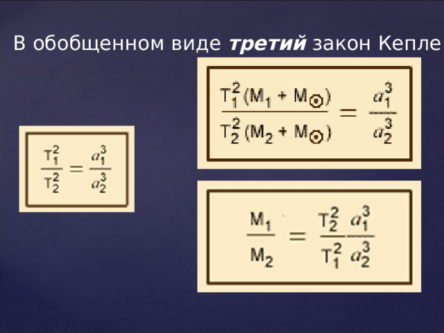 В обобщенном виде  третий  закон Кеплера 