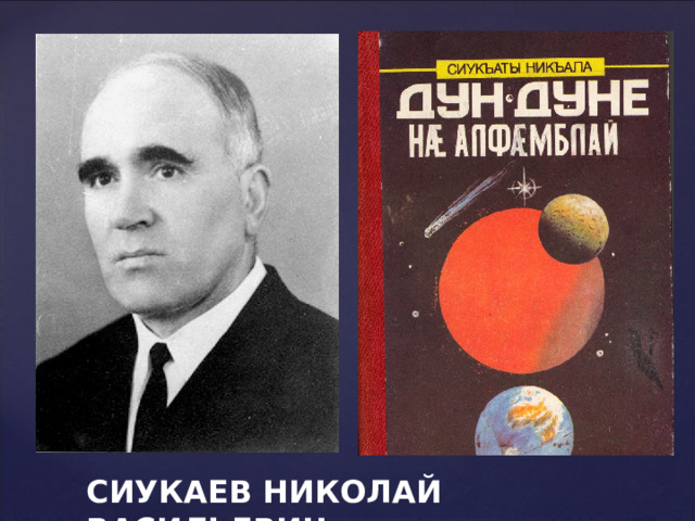 СИУКАЕВ НИКОЛАЙ ВАСИЛЬЕВИЧ 
