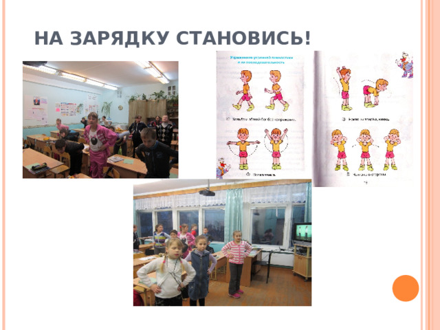 НА ЗАРЯДКУ СТАНОВИСЬ! 
